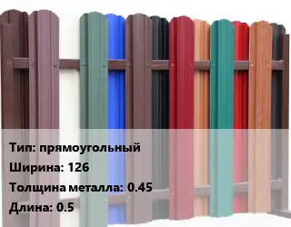 Евроштакетник прямоугольный B=126 s=0.45 L=0.5